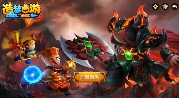 造梦西游无双(西游冒险游) 造梦西游无双(西游冒险游)