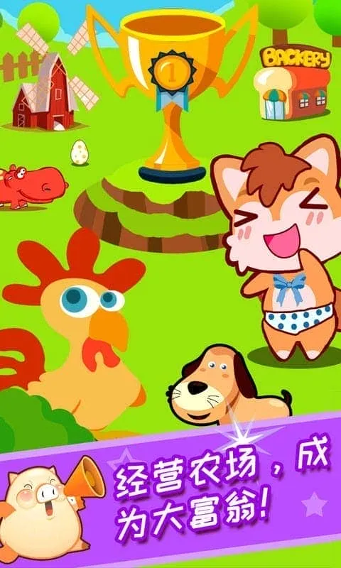 儿童开心农场小(农场模拟游) 儿童开心农场小(农场模拟游)