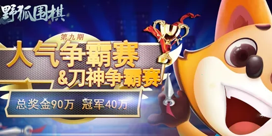 野狐少儿围棋(少儿围棋学练) 野狐少儿围棋(少儿围棋学练)