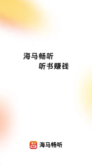 海马畅听(免费有声听书) 海马畅听(免费有声听书)