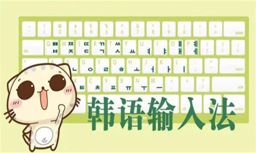 韩语输入法手机版下载 韩语输入法手机版下载