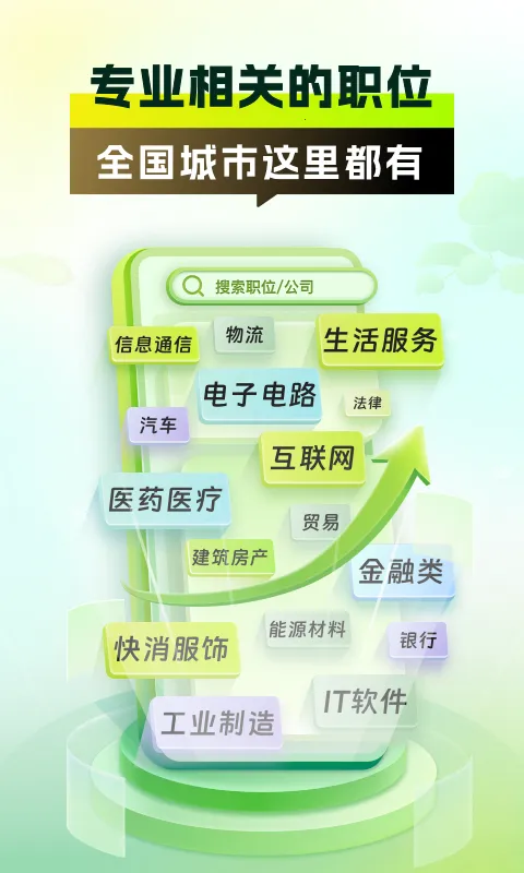 前程无忧应届生求职安卓版手机版 前程无忧应届生求职安卓版手机版