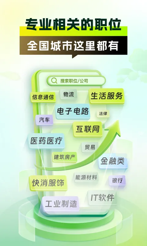 前程无忧应届生求职安卓版手机版 前程无忧应届生求职安卓版手机版