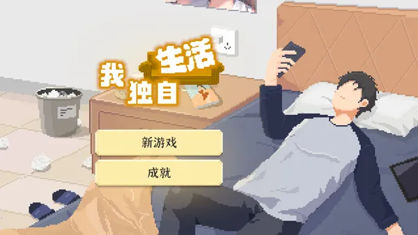 我独自生活中国2025官方正版 我独自生活中国2025官方正版