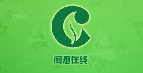 闽烟在线(烟草订货平台) 闽烟在线(烟草订货平台)