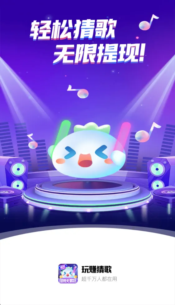 玩赚猜歌2025官方最新版本 玩赚猜歌2025官方最新版本