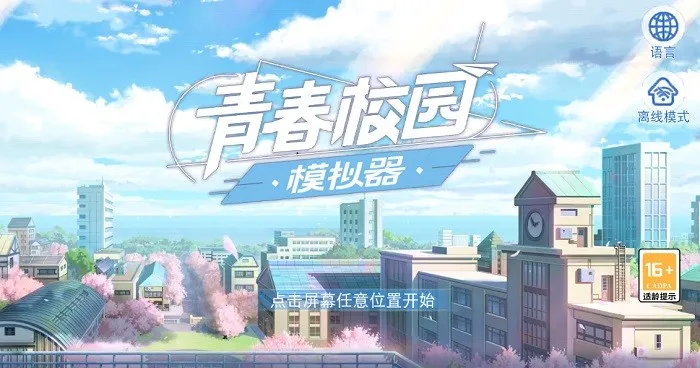 ഺУ԰(У԰ģϷ)v0.1.165547 ٷͼ