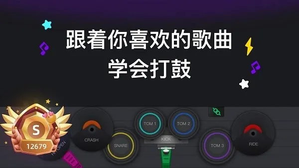 小叶子架子鼓(架子鼓学习游戏) 小叶子架子鼓(架子鼓学习游戏)