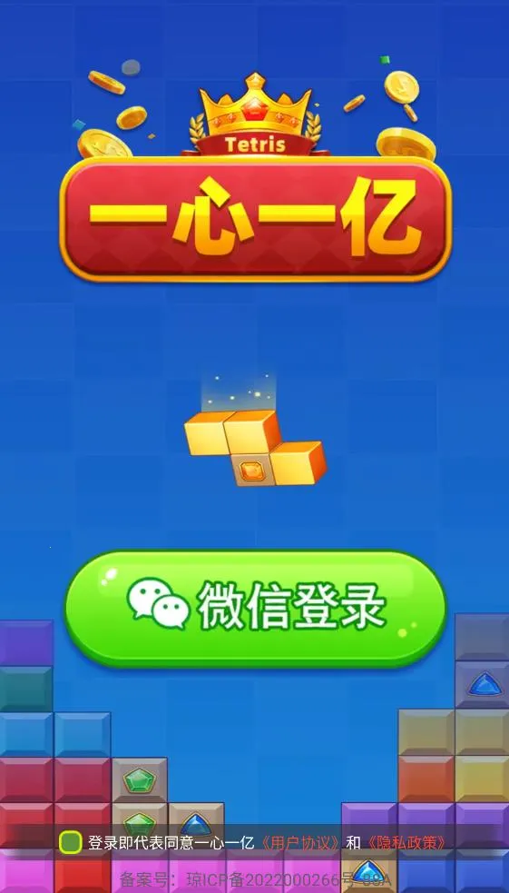 一心一亿(积木消除游戏) 一心一亿(积木消除游戏)