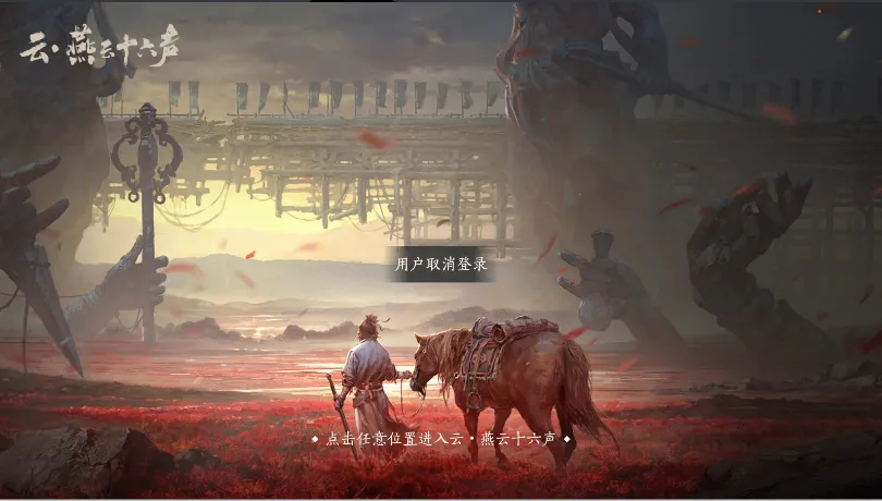 云燕云十六声云2025官方最新版本 云燕云十六声云2025官方最新版本