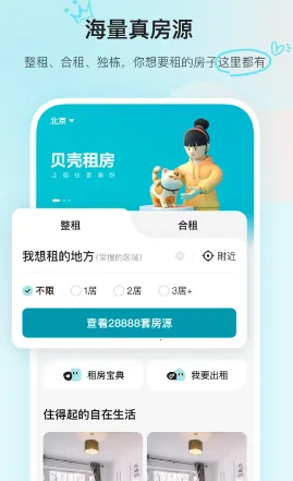 贝壳租房最新手机版 贝壳租房最新手机版