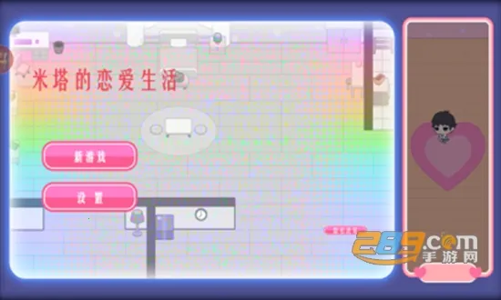 米塔的恋爱生活2025官方最新版本 米塔的恋爱生活2025官方最新版本
