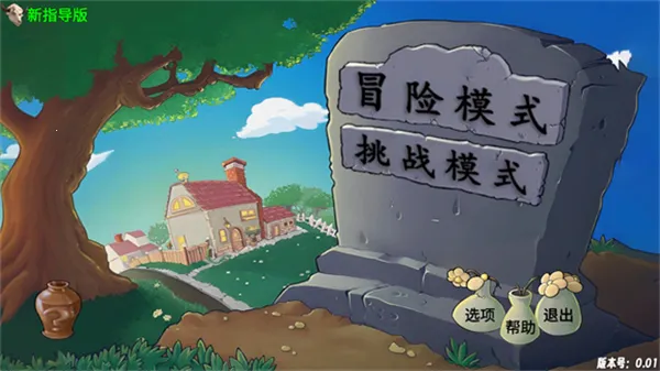 PvZ新指导最新手机版 PvZ新指导最新手机版