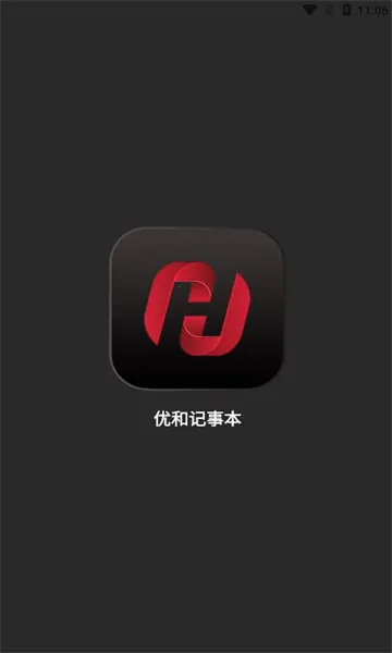 优和记事本(笔记记录软件) 优和记事本(笔记记录软件)