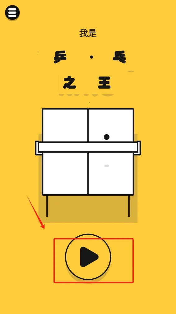 我是乒乓球之王2025官方正版 我是乒乓球之王2025官方正版