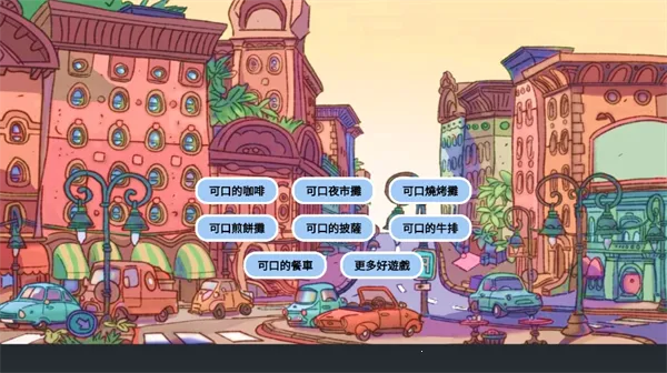 可口的煎饼可口的咖啡2025官方最新版本 可口的煎饼可口的咖啡2025官方最新版本