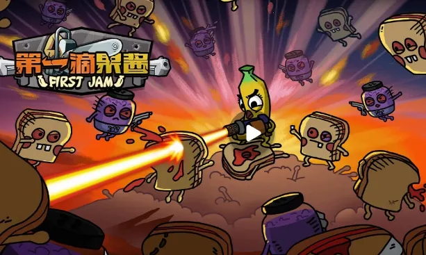 第一滴果酱(果酱割草游戏) 第一滴果酱(果酱割草游戏)