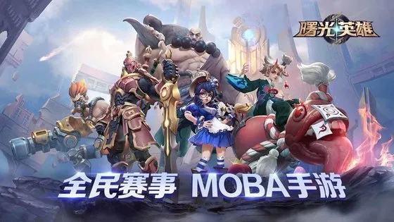 Ӣ(MOBA)v1.2.6.0.134 Ѱͼ