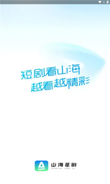 山海星剧2025官方正版 山海星剧2025官方正版