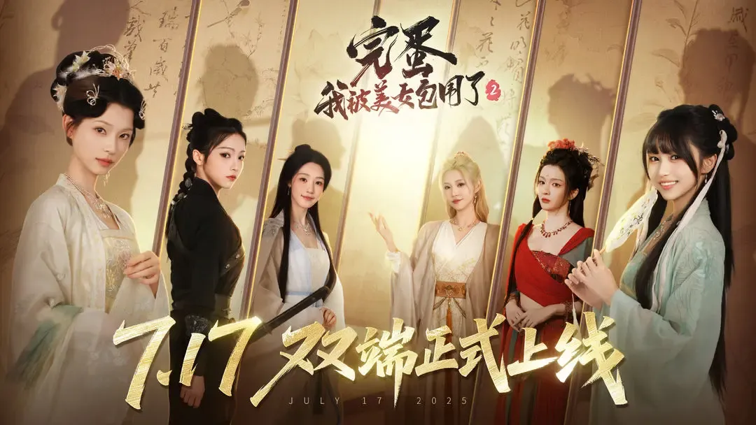 完蛋我被美女包围了22025下载安装 完蛋我被美女包围了22025下载安装