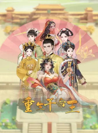 重生干帝王(帝王养成游戏) 重生干帝王(帝王养成游戏)