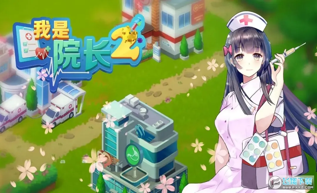 ����Ժ��2(ҽԺ��Ӫ��Ϸ)