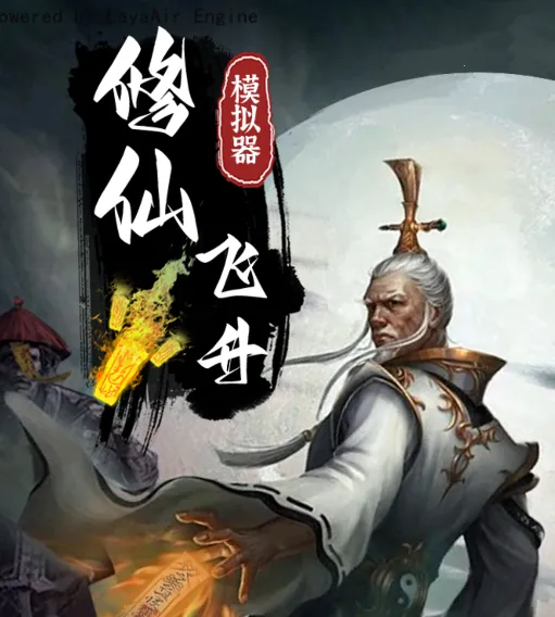 修仙飞升模拟器安卓版手机版 修仙飞升模拟器安卓版手机版