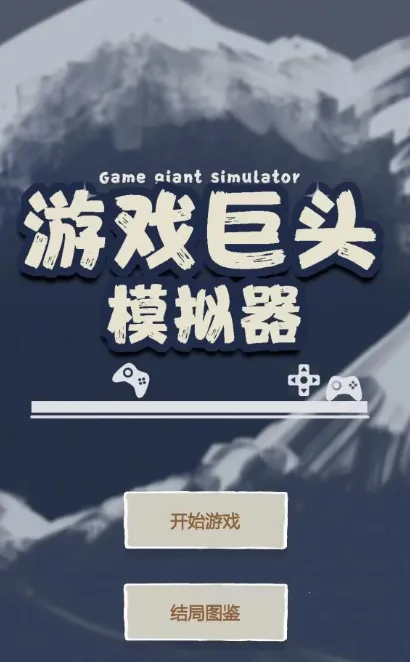 Ϸͷģ2025ٷv1.0 ׿ͼ