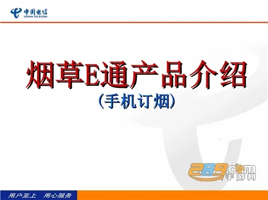 烟草e通(烟草订购平台) 烟草e通(烟草订购平台)