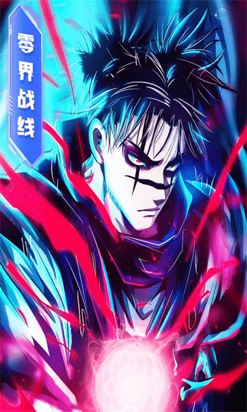 零界战线咒力全开(咒力全开冒险游戏) 零界战线咒力全开(咒力全开冒险游戏)