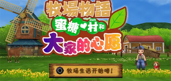牧场物语蜜糖村与大家的心愿