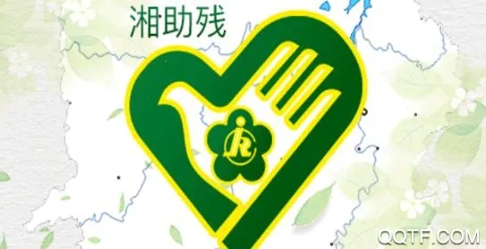 湘助残(助残志愿服务平台) 湘助残(助残志愿服务平台)