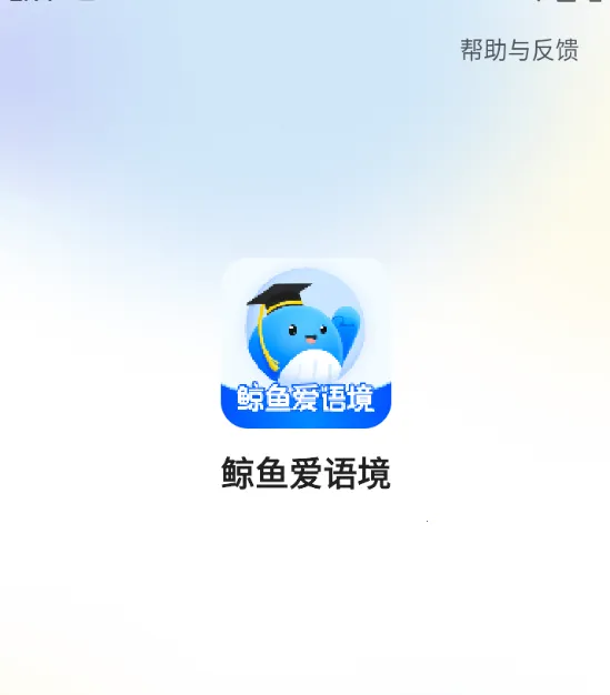 鲸鱼爱语境(英语学习软件) 鲸鱼爱语境(英语学习软件)