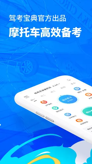 驾考宝典摩托车2025下载安装 驾考宝典摩托车2025下载安装