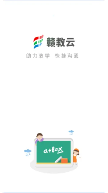 赣教云2025官方最新版本 赣教云2025官方最新版本