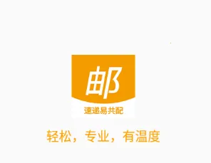 速递易共配(邮政办公平台) 速递易共配(邮政办公平台)