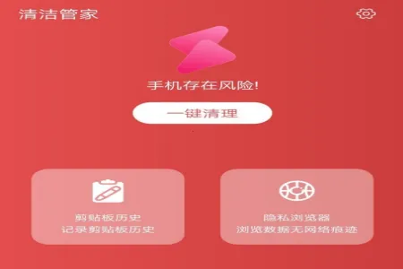 清洁管家(手机清理软件) 清洁管家(手机清理软件)