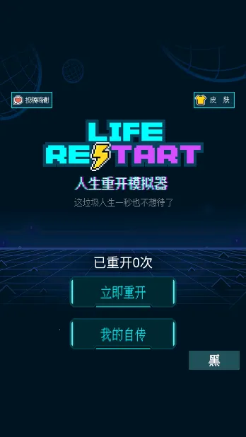人生重开模拟器修仙版 人生重开模拟器修仙版