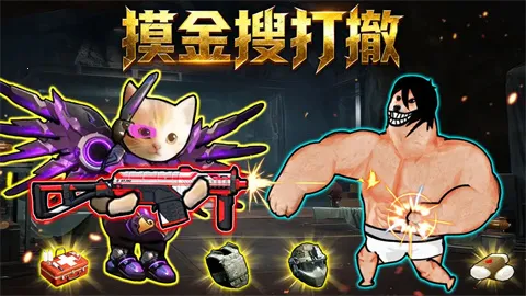 摸金搜打撤2025最新版本 摸金搜打撤2025最新版本