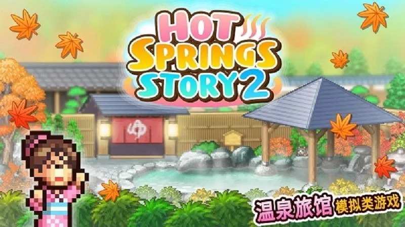 ��Ȫ����2(��Ȫ�꾭Ӫ��Ϸ)