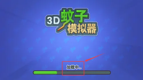 3D蚊子模拟器(蚊子模拟游戏) 3D蚊子模拟器(蚊子模拟游戏)