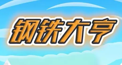 炼钢大亨(模拟炼钢游戏) 炼钢大亨(模拟炼钢游戏)