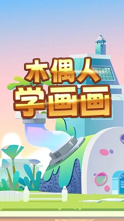 ľż��ѧ����(��ͯ�滭��Ϸ)v1.0 ��Ѱ��ͼ