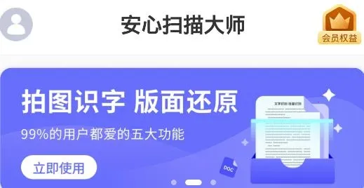 安心扫描大师2025最新版本 安心扫描大师2025最新版本