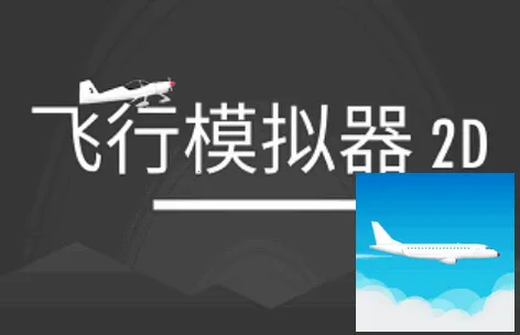 ����ģ����2D(����ģ����Ϸ)