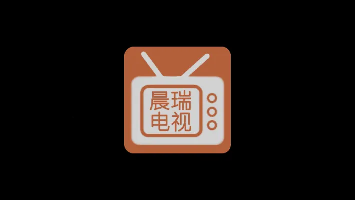 晨瑞电视_fongmi版(电视直播平台) 晨瑞电视_fongmi版(电视直播平台)