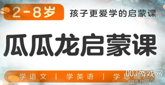 瓜瓜龙启蒙(少儿启蒙软件) 瓜瓜龙启蒙(少儿启蒙软件)