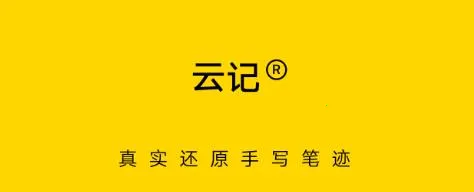 云记(笔记记录软件) 云记(笔记记录软件)