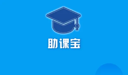 助课宝2025官方最新版本 助课宝2025官方最新版本