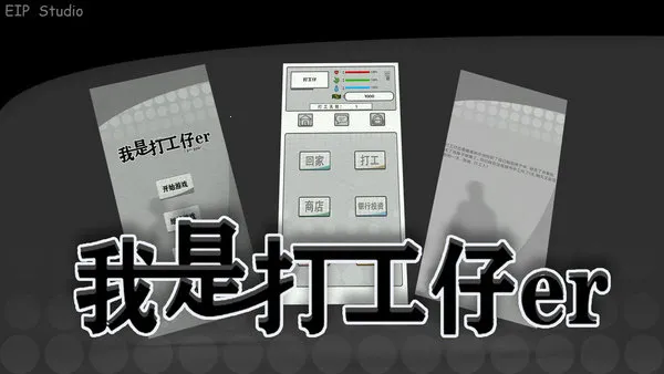 我是一个打工仔2025最新版本 我是一个打工仔2025最新版本